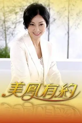 向往的生活·田园篇 海报